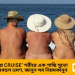 ১১ দিনের ‘নগ্ন Cruise’ শরীরে এক গাছি সুতো ছাড়াই বিলাসবহুল ভ্রমণ, জানুন সব নিয়মকানুন