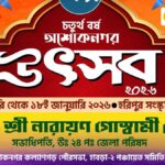 Ashoknagar Utsav 2026: তারিখ, সাংস্কৃতিক প্রতিযোগিতা, অনুষ্ঠান সূচি ও শিল্পীদের সম্পূর্ণ তালিকা