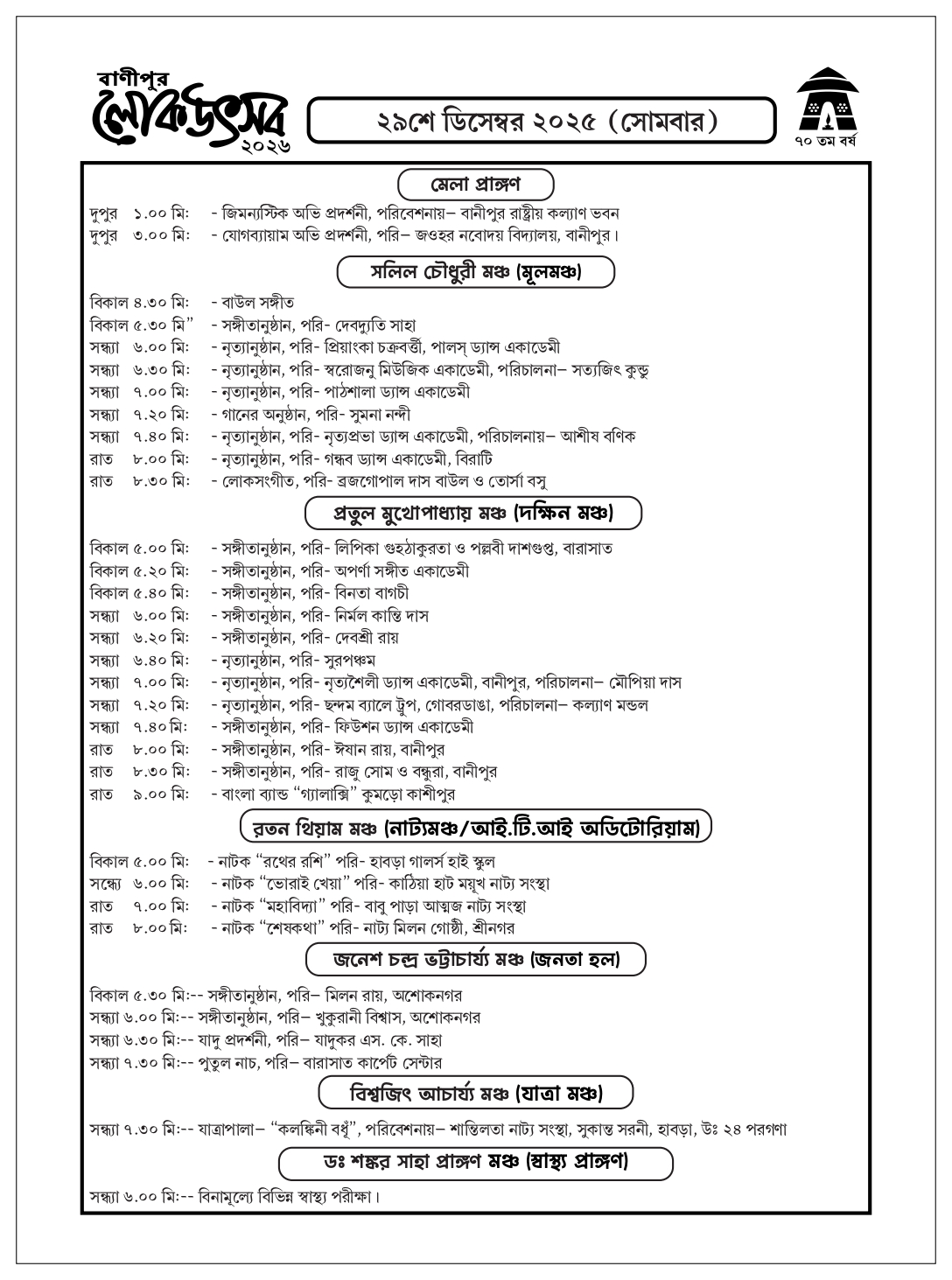banipur Lok Utsav programme List 2026 for the day 3 date 29-12-2025