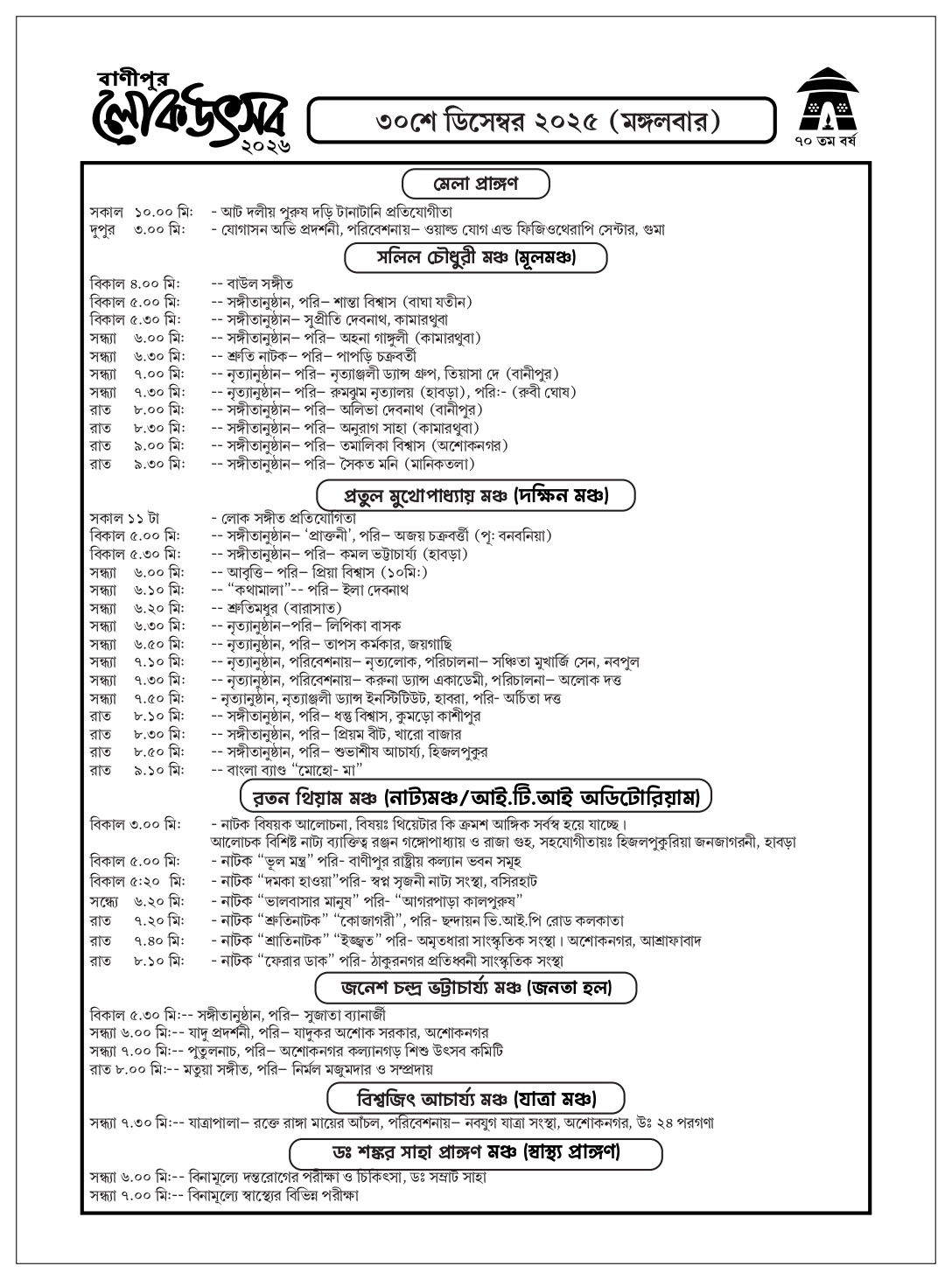 banipur Lok Utsav programme List 2026 for the day 4 date 30-12-2025