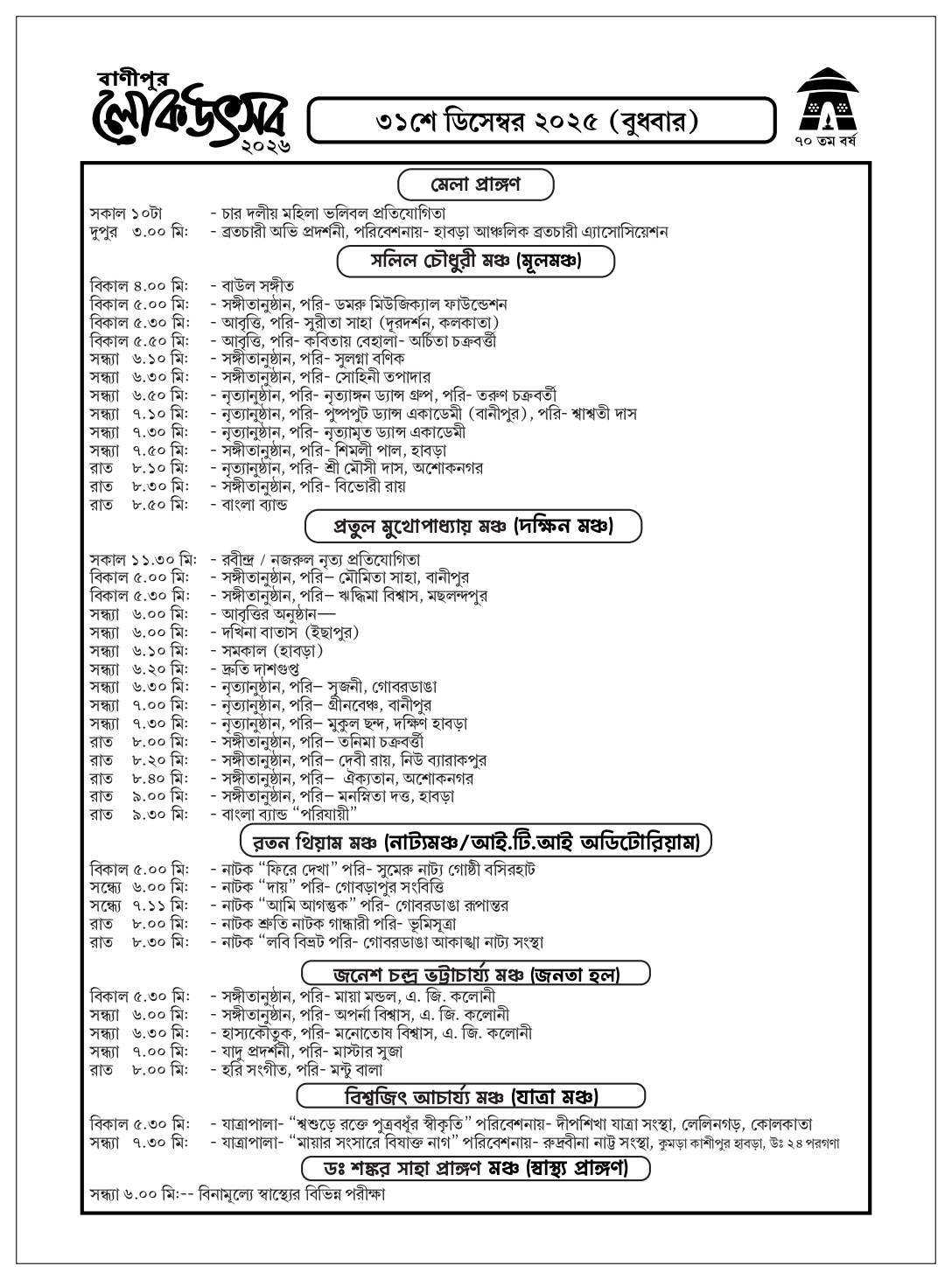 banipur Lok Utsav programme List 2026 for the day 5 date 31-12-2025