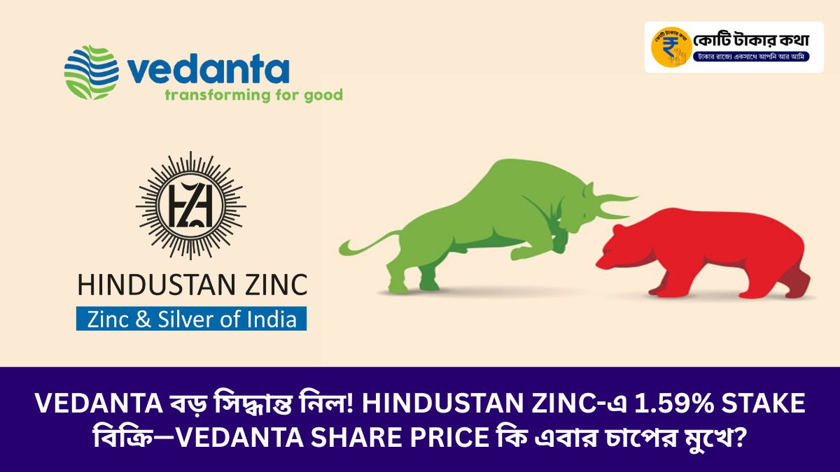 Vedanta বড় সিদ্ধান্ত নিল! Hindustan Zinc-এ 1.59% stake বিক্রি—Vedanta Share Price কি এবার চাপের মুখে?