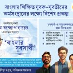 Banglar Yuva Sathi 2026 – ১লা এপ্রিল থেকে ₹1500 ভাতা, ৫ বছর পর্যন্ত সহায়তা