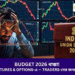Budget 2026 ধাক্কা! STT বাড়লো Futures & Options-এ — Traders-দের জন্য বড় Warning