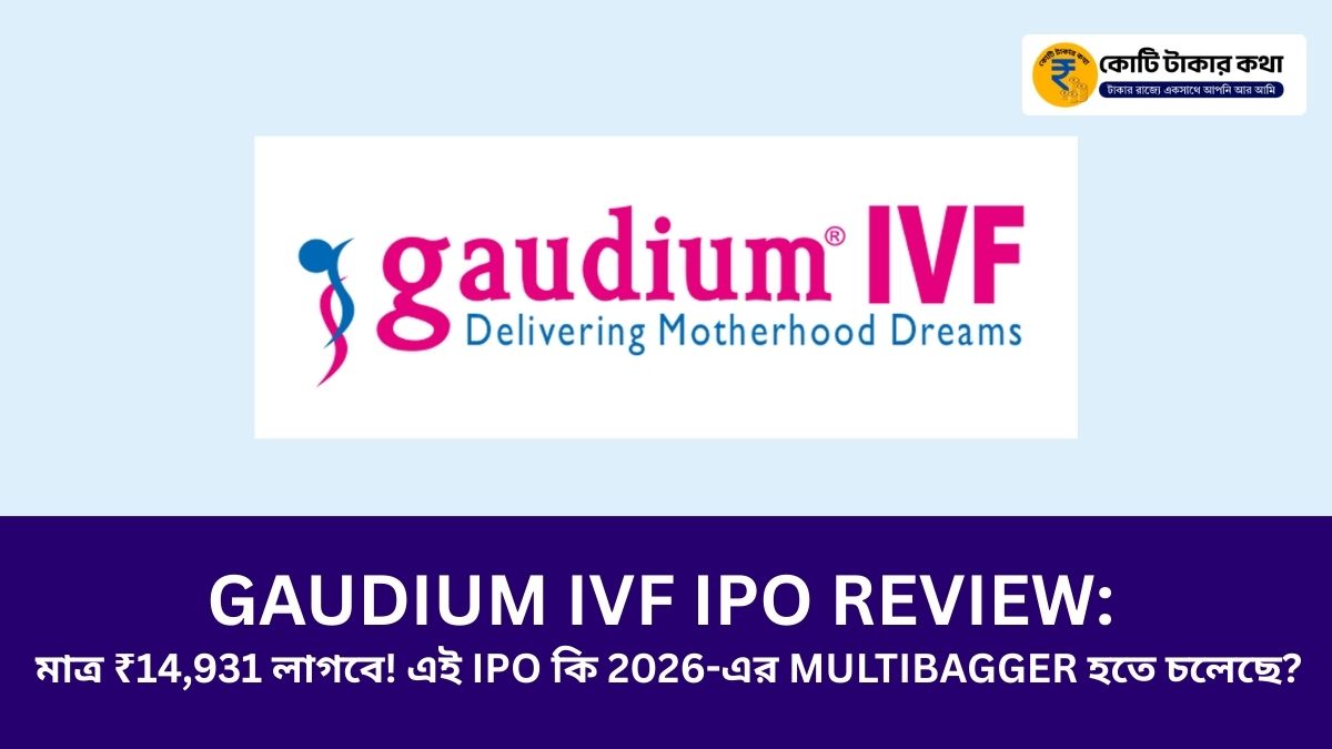 Gaudium IVF IPO Review: মাত্র ₹14,931 লাগবে! এই IPO কি 2026-এর Multibagger হতে চলেছে?
