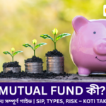 Mutual Fund কী? নতুনদের জন্য সম্পূর্ণ গাইড (২০২6)