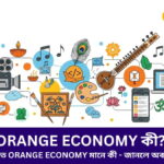 Orange Economy কী? India-তে Orange Economy মানে কী – জানলে অবাক হবেন