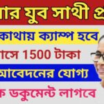 যুব সাথী প্রকল্প Online Apply 2026: ফর্ম, ডকুমেন্ট, কারা পাবে | Yuva Sathi WB Full Guide