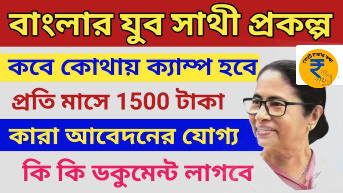 যুব সাথী প্রকল্প Online Apply 2026: ফর্ম, ডকুমেন্ট, কারা পাবে | Yuva Sathi WB Full Guide