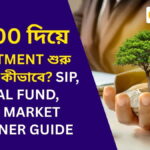 ₹1000 দিয়ে Investment শুরু করতে চান? Beginner’s Complete Guide in Bengali