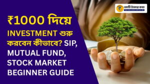 মাত্র ₹1000 দিয়েই Investment শুরু করা সম্ভব! SIP, Mutual Fund, Index Fund ও Stock Market নিয়ে সম্পূর্ণ beginner guide বাংলায় পড়ুন।