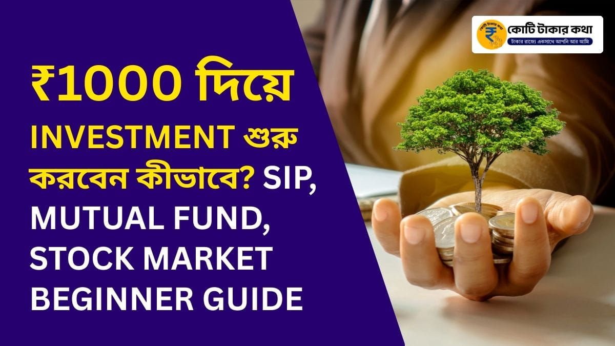 ₹1000 দিয়ে Investment শুরু করতে চান? Beginner’s Complete Guide in Bengali