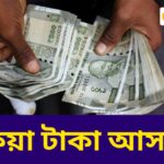 হঠাৎ বড় ঘোষণা! সরকারি কর্মীদের DA নিয়ে নতুন আপডেট – বকেয়া টাকা আসছে?