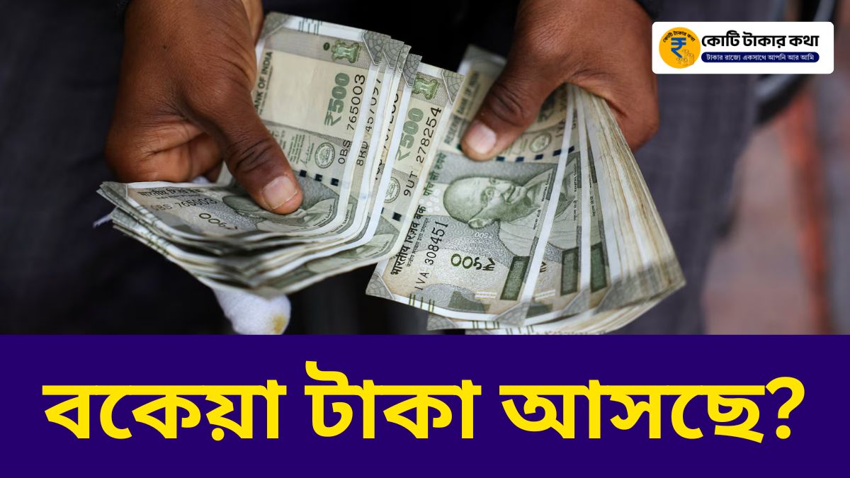 হঠাৎ বড় ঘোষণা! সরকারি কর্মীদের DA নিয়ে নতুন আপডেট – বকেয়া টাকা আসছে?