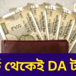 বড় সুখবর! সরকারি কর্মীদের DA নিয়ে বড় ঘোষণা – মার্চ থেকেই অ্যাকাউন্টে টাকা?