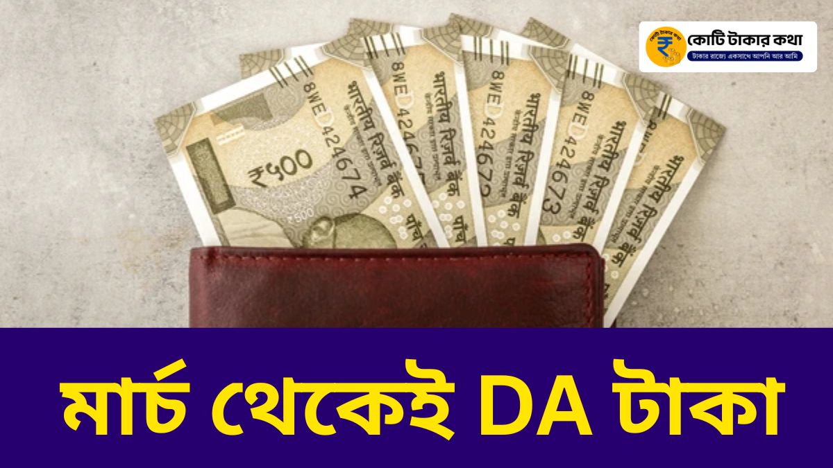 বড় সুখবর! সরকারি কর্মীদের DA নিয়ে বড় ঘোষণা – মার্চ থেকেই অ্যাকাউন্টে টাকা?