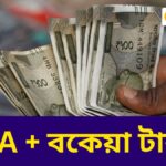 লক্ষ লক্ষ কর্মীর জন্য বড় আপডেট! DA বৃদ্ধি ও বকেয়া টাকা – কবে থেকে মিলবে