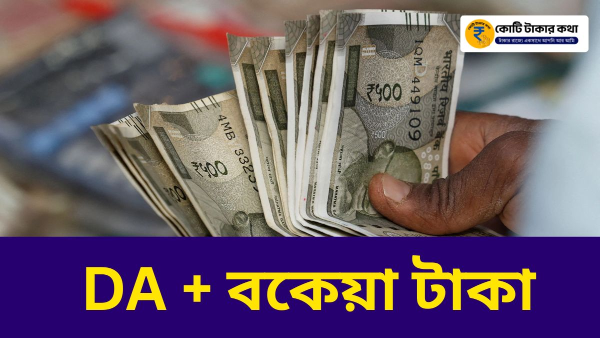 লক্ষ লক্ষ কর্মীর জন্য বড় আপডেট! DA বৃদ্ধি ও বকেয়া টাকা – কবে থেকে মিলবে