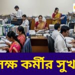 DA নিয়ে বড় আপডেট! ৯ লক্ষ কর্মীর জন্য বড় ঘোষণা – আপনি পাবেন কি?