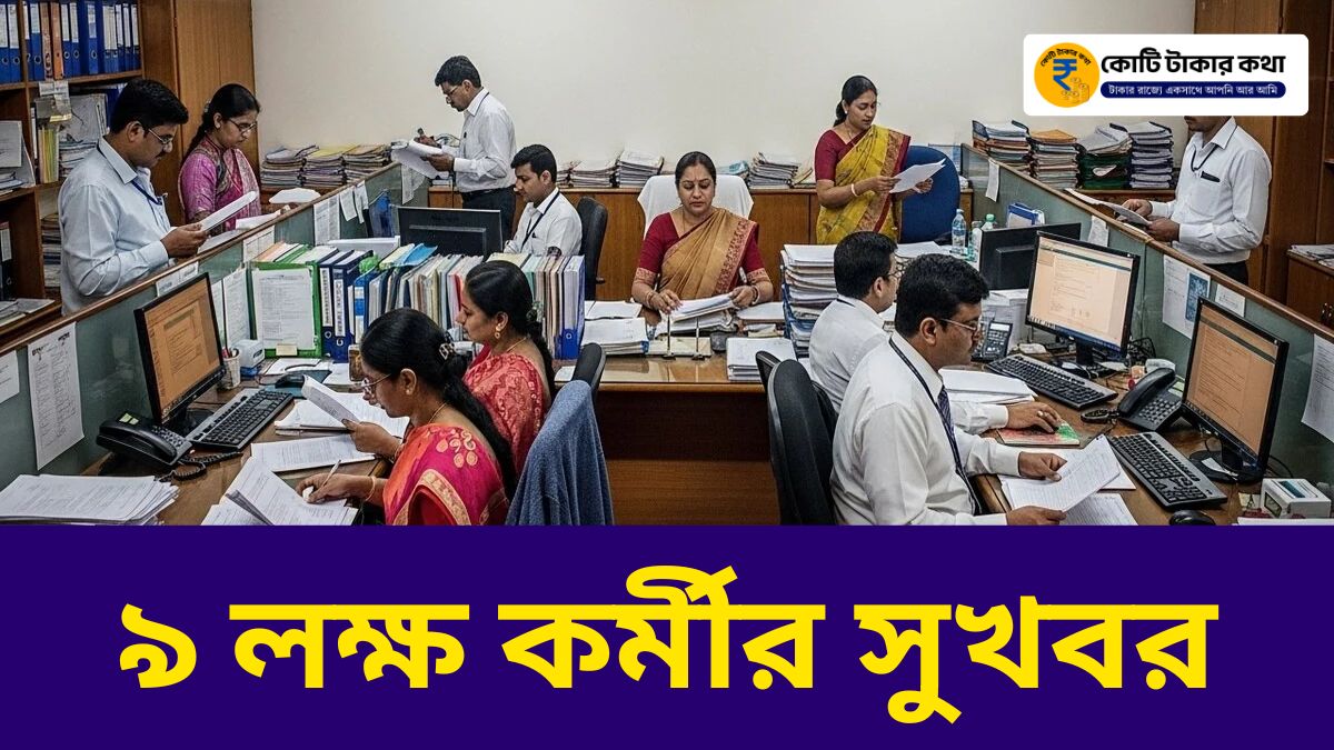 DA নিয়ে বড় আপডেট! ৯ লক্ষ কর্মীর জন্য বড় ঘোষণা – আপনি পাবেন কি?