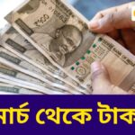 সরকারি কর্মীদের জন্য সুখবর! মার্চ থেকেই শুরু হতে পারে DA টাকা দেওয়া