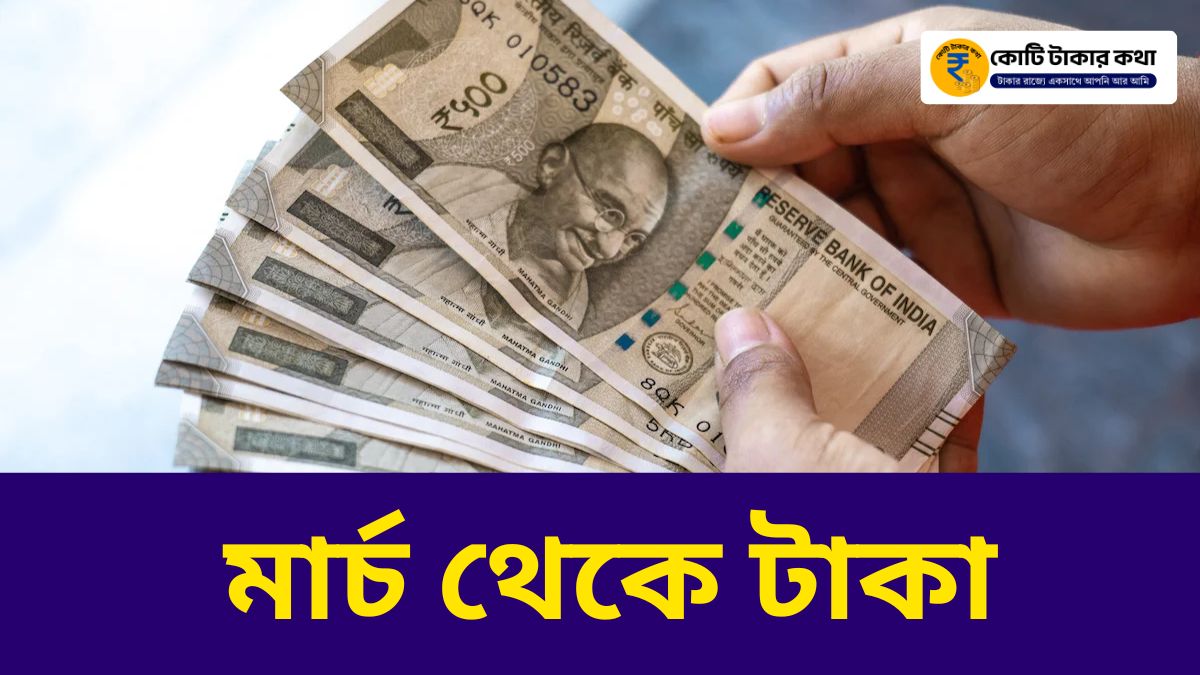 সরকারি কর্মীদের জন্য সুখবর! মার্চ থেকেই শুরু হতে পারে DA টাকা দেওয়া