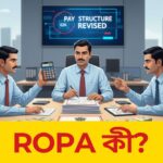 ROPA কী? পশ্চিমবঙ্গের সরকারি কর্মীদের বেতন কাঠামোর সম্পূর্ণ গাইড