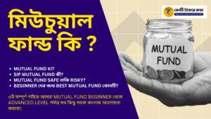 Mutual Fund ki beginner guide in Bengali SIP NAV types explained