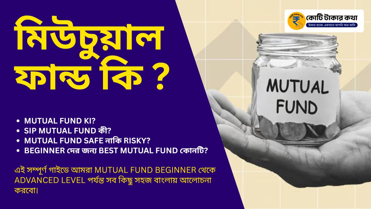 Mutual Fund Ki? Beginner to Advanced Complete Guide in Bengali (SIP, NAV, Tax, Types Explained)