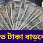 DA নিয়ে বড় সিদ্ধান্ত! ROPA নিয়মে কত টাকা বাড়বে জানলে অবাক হবেন