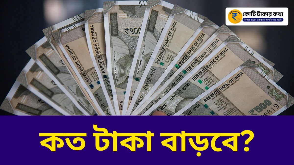 DA নিয়ে বড় সিদ্ধান্ত! ROPA নিয়মে কত টাকা বাড়বে জানলে অবাক হবেন