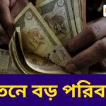 DA নিয়ে নতুন খবর! রাজ্য সরকারি কর্মীদের বেতনে বড় পরিবর্তন আসছে