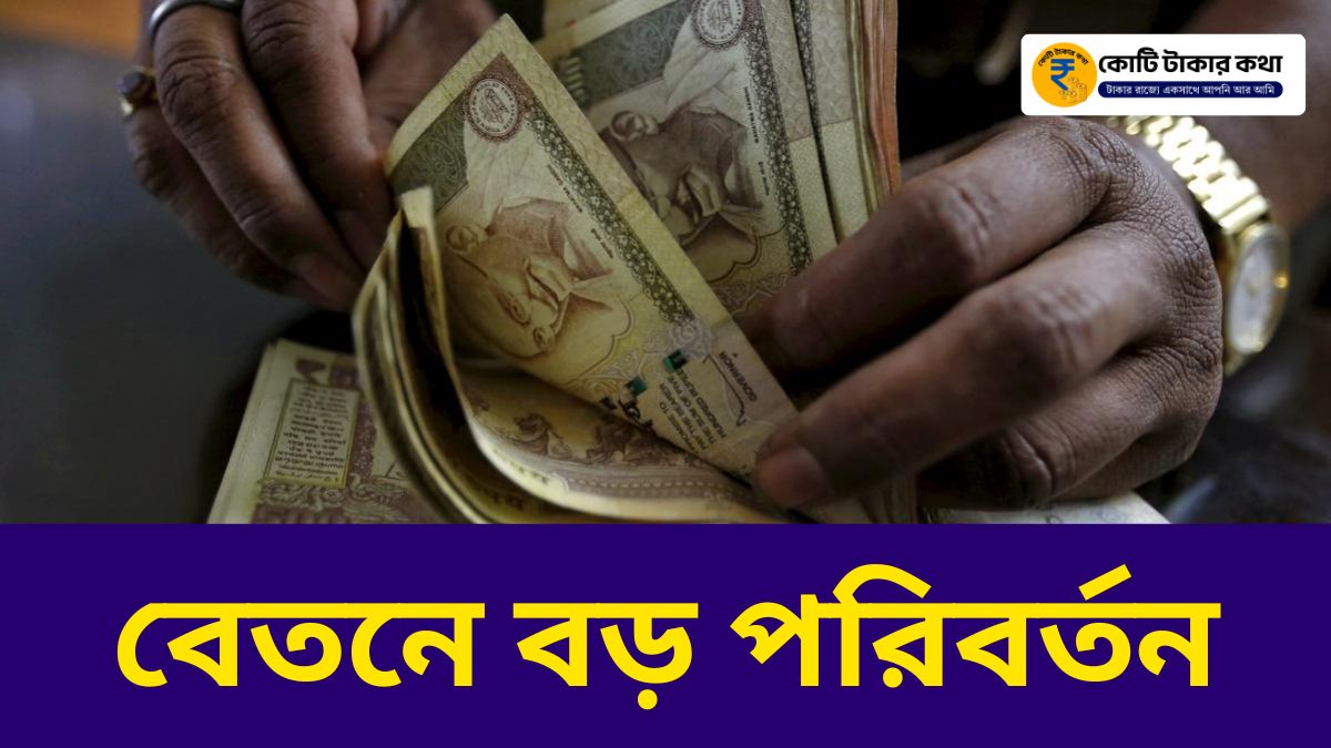 DA নিয়ে নতুন খবর! রাজ্য সরকারি কর্মীদের বেতনে বড় পরিবর্তন আসছে