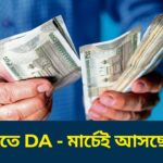 WB Government DA Announcement 2026: ২ কিস্তিতে মিলবে বকেয়া ডিএ – সম্পূর্ণ বিস্তারিত