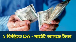WB Government DA Announcement 2026: ২ কিস্তিতে মিলবে বকেয়া ডিএ – সম্পূর্ণ বিস্তারিত