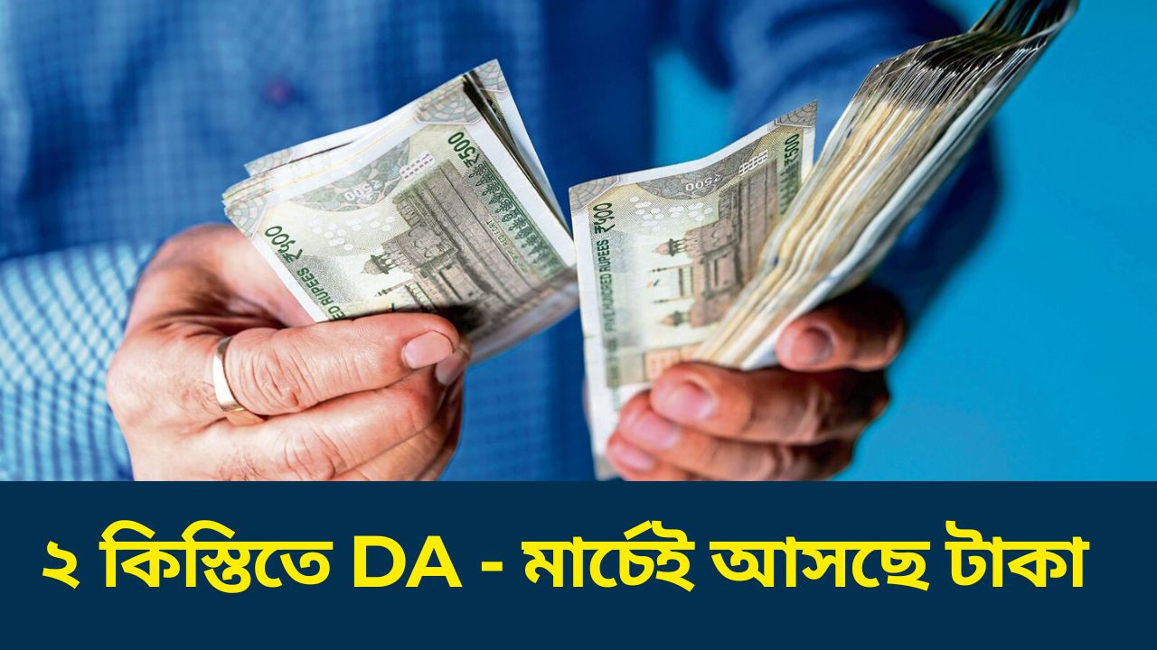 WB Government DA Announcement 2026: ২ কিস্তিতে মিলবে বকেয়া ডিএ – সম্পূর্ণ বিস্তারিত