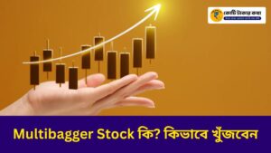 Multibagger Stock কি কিভাবে খুঁজবেন