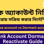 ব্যাংক অ্যাকাউন্ট নিষ্ক্রিয় (Bank account dormant) ? পুনরায় সক্রিয় করার নির্দেশিকা