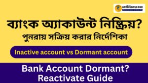 how to activate dormant bank account - ব্যাংক অ্যাকাউন্ট নিষ্ক্রিয় (Bank account dormant) ? পুনরায় সক্রিয় করার নির্দেশিকা