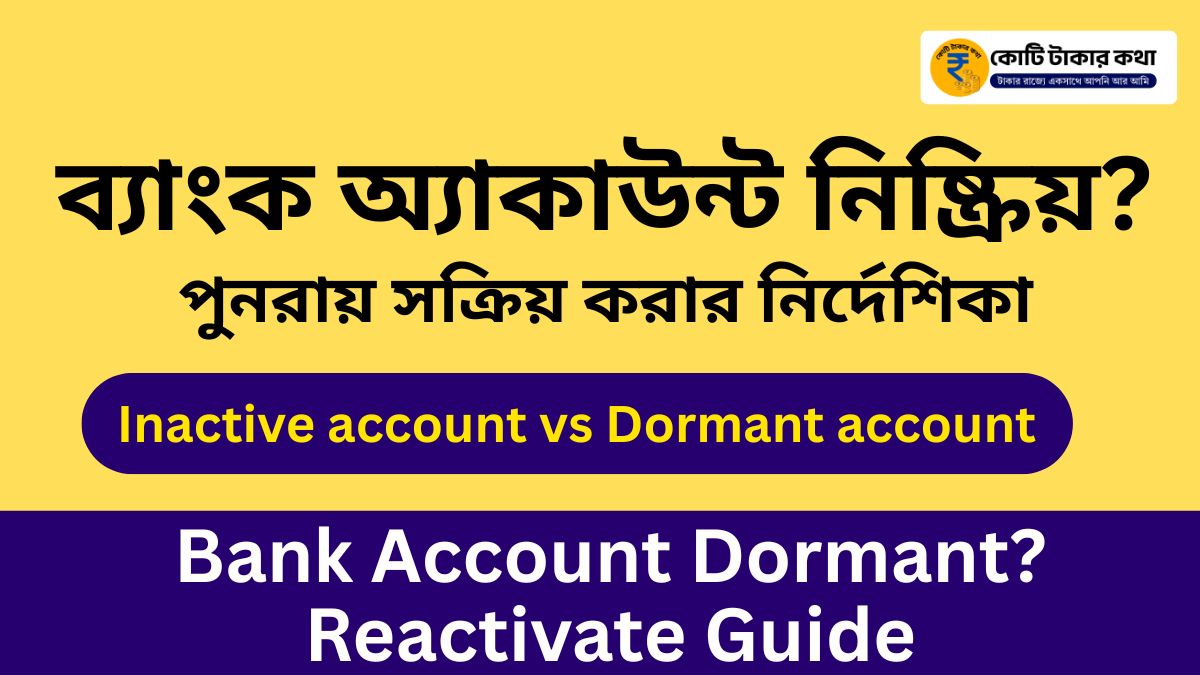 ব্যাংক অ্যাকাউন্ট নিষ্ক্রিয় (Bank account dormant) ? পুনরায় সক্রিয় করার নির্দেশিকা