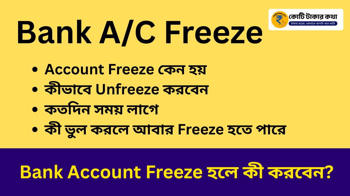 Bank Account Freeze হলে কী করবেন? Full Guide India | Account Unfreeze Process