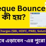 Cheque Bounce  হলে কী হয়? ফাইন কীভাবে এড়াবেন -এর পুরো গাইড