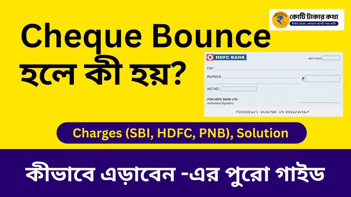 Cheque Bounce  হলে কী হয়? ফাইন কীভাবে এড়াবেন -এর পুরো গাইড