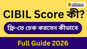 CIBIL Score কী? ফ্রি-তে চেক করবেন কীভাবে ২০২৬