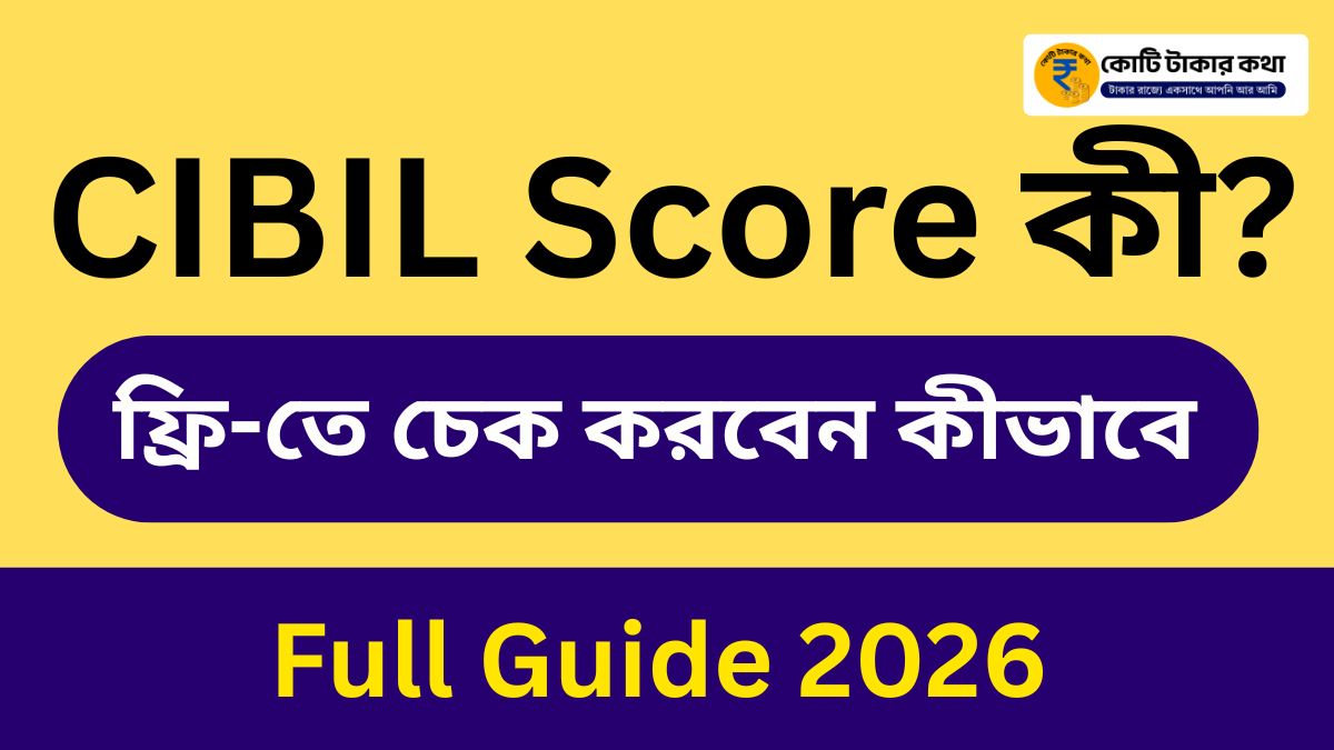 CIBIL Score কী? ফ্রি-তে চেক করবেন কীভাবে ২০২৬