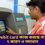 Debit Card কাজ করছে না? ৭টি কারণ ও সহজ সমাধান