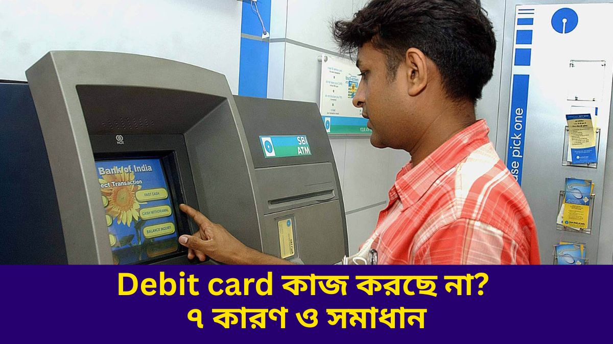 Debit Card কাজ করছে না? ৭টি কারণ ও সহজ সমাধান