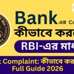RBI Bank Complaint: কীভাবে করবেন? Full Guide 2026