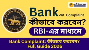 Bank Complaint: কীভাবে করবেন? Full Guide 2026
