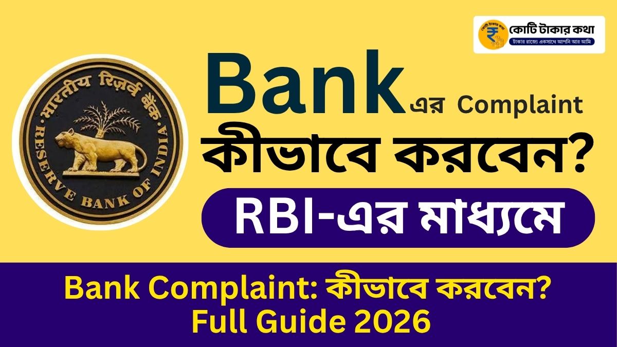 RBI Bank Complaint: কীভাবে করবেন? Full Guide 2026